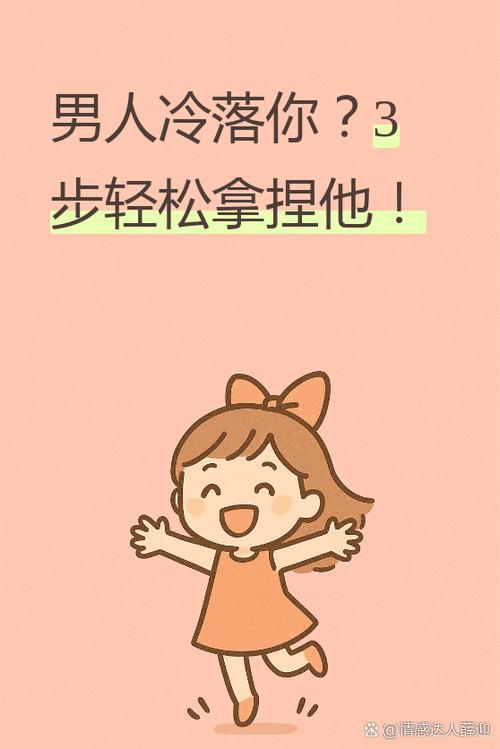 如何拿捏冷落你的男人
