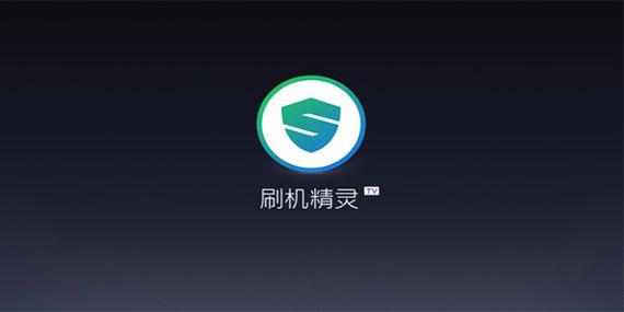 刷机精灵电脑版
