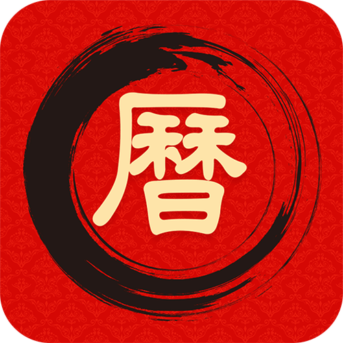 《中华万年历》