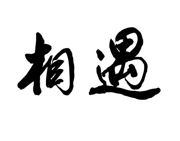 相遇