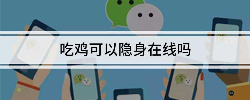 吃鸡不能隐身登录吗