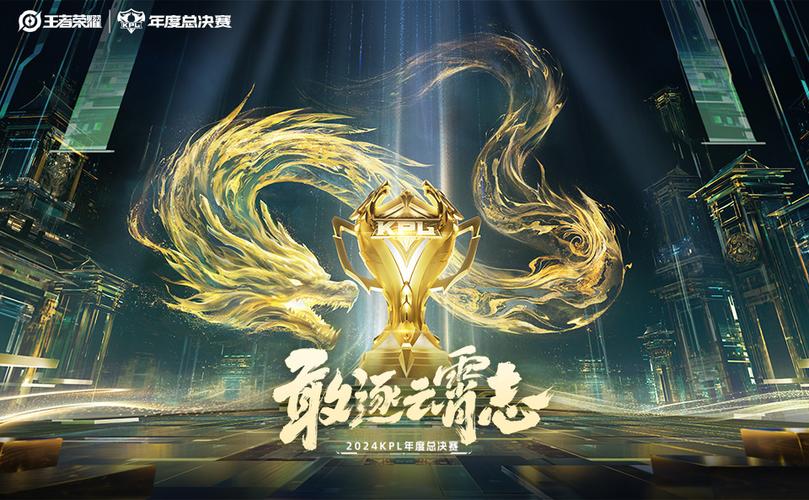 王者荣耀总决赛