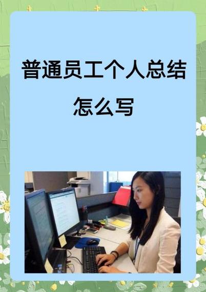 普通员工个人总结300字