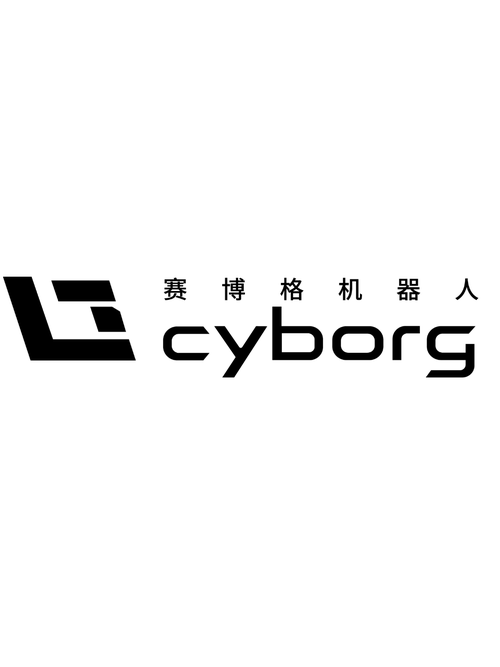 深圳市赛博格机器人有限公司