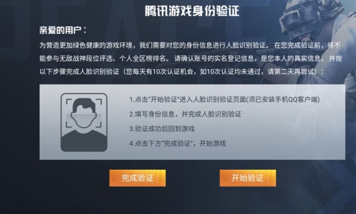 和平精英实名认证未成年有什么限制图标