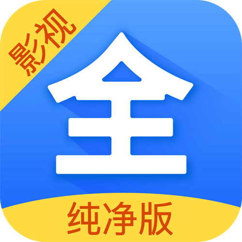 影视大全纯净版下载2021免费版下载