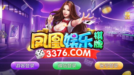 凤凰棋牌2233官方版