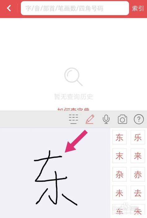 查字典手写输入