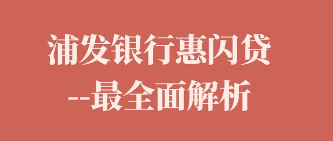 浦发银行网上贷款