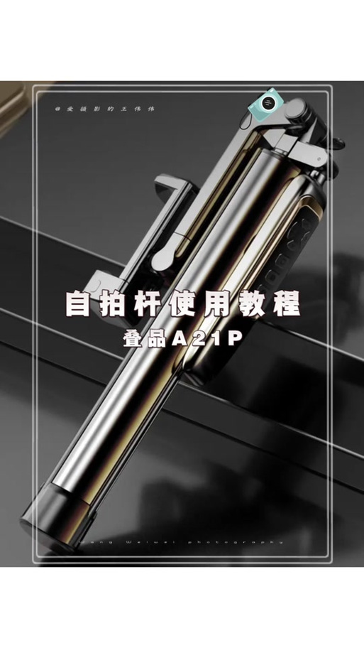 带遥控的自拍杆怎么使用