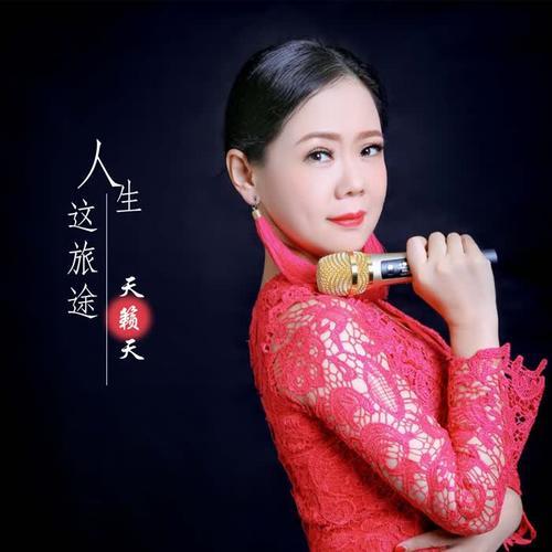 歌曲人生这旅途