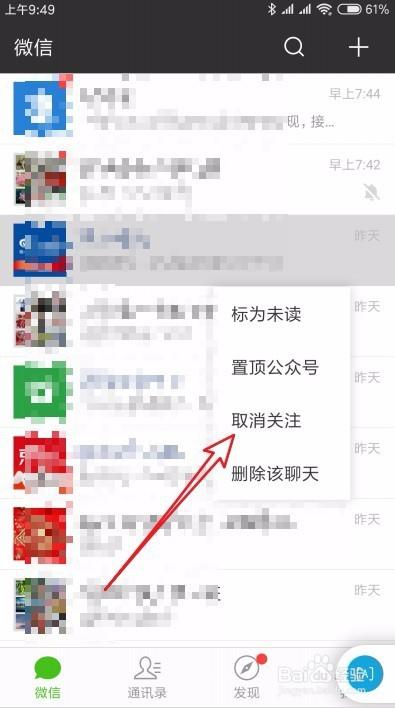 微信取消关注人截图3