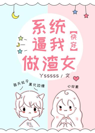 渣女系统