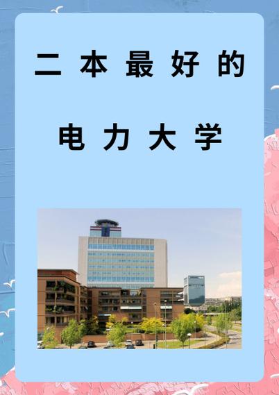 公办二本电力大学