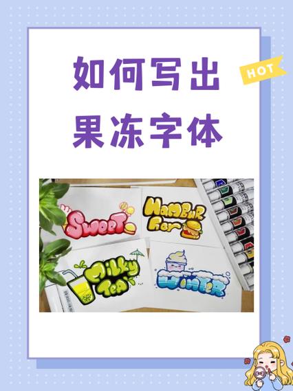果冻体字体