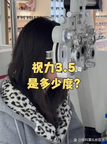 视力3.5是多少度