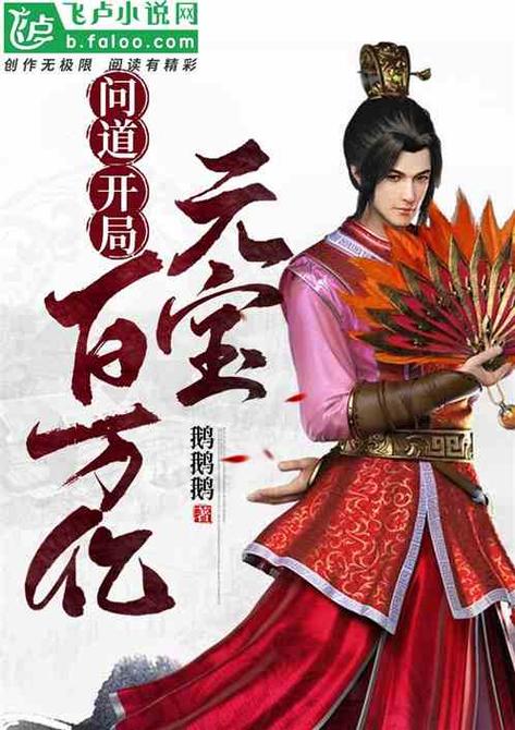 问道开局百万亿元宝全本免费阅读