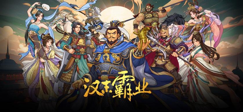 汉末霸业