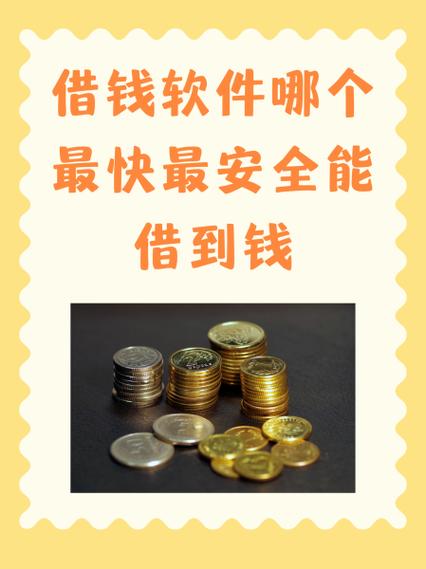 什么借钱软件最容易借截图2