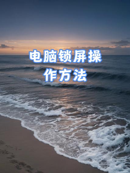 笔记本如何快速锁屏