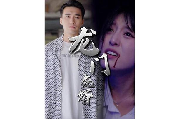 龙门虎婿 夏天
