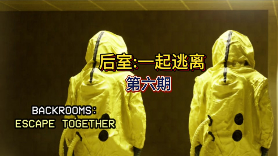 后室和逃离后室