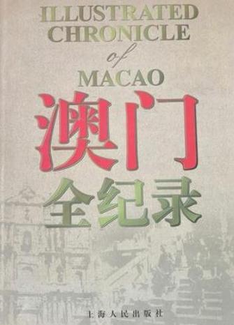 澳门的历史记录