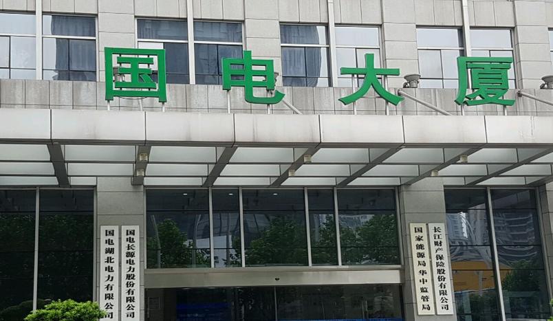 国家能源集团长源电力股份有限公司