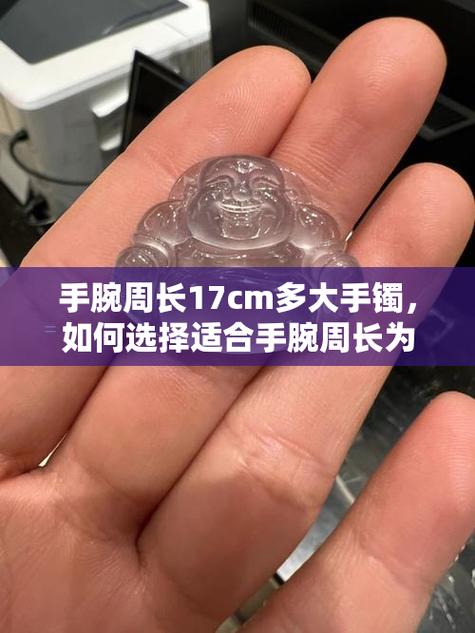 周长17厘米戴多大手镯