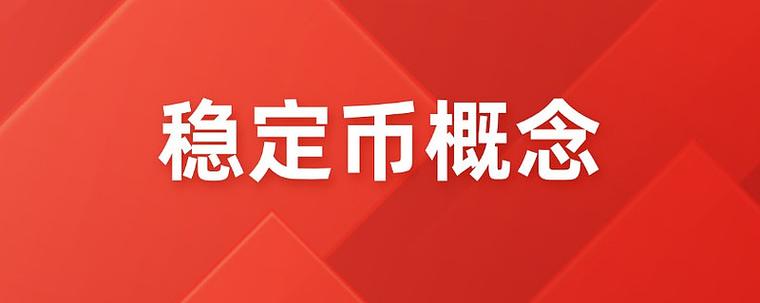 稳定币会上涨吗