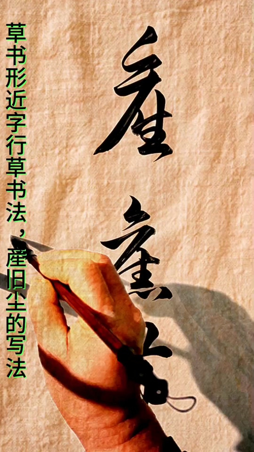 旧字繁体书法图片
