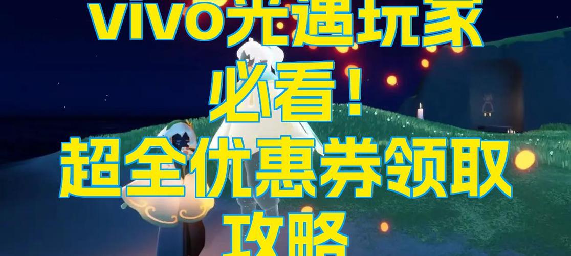 光遇安卓官服如何领优惠券