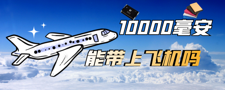 10000毫安可以上飞机吗