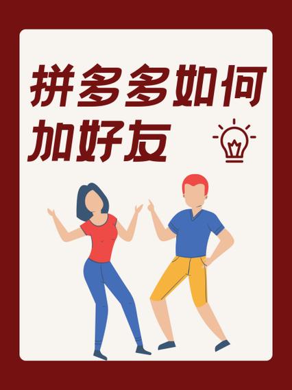 拼多多 添加好友