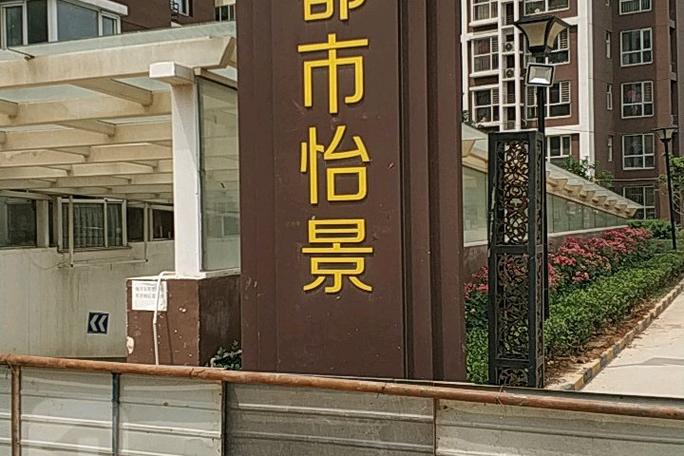 石家庄都市怡景最新消息