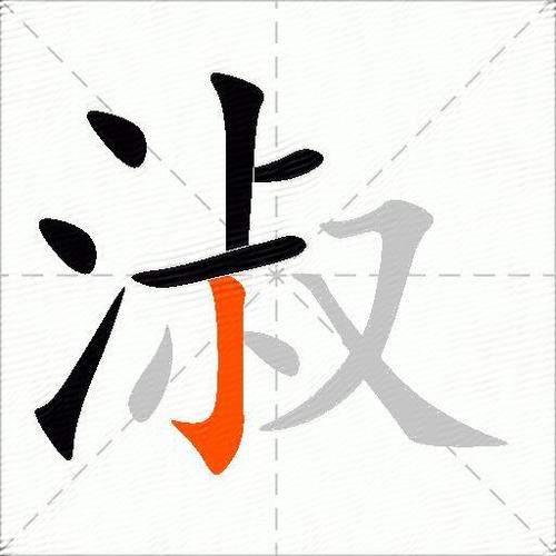 淑配什么字最佳