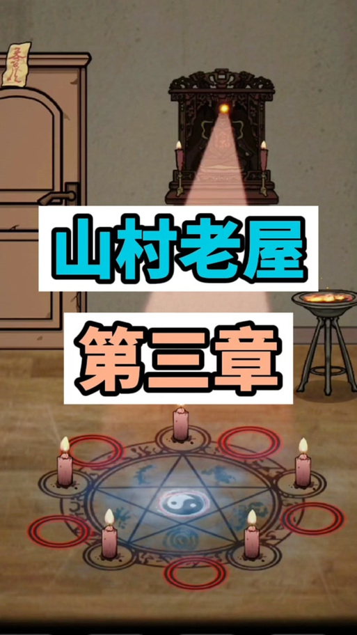抖音小游戏山村老屋通关攻略