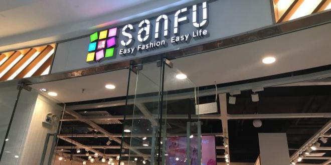 三福服装店
