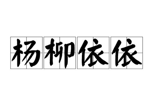 杨柳依依出自
