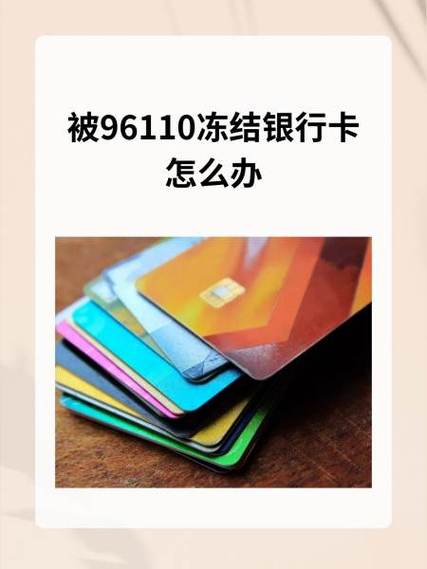 96110冻结银行卡怎么处理