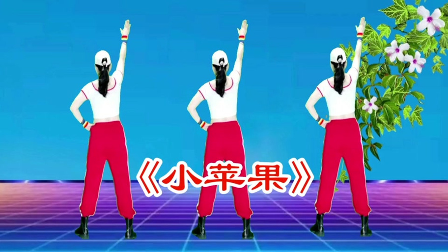 筷子兄弟小苹果原版舞