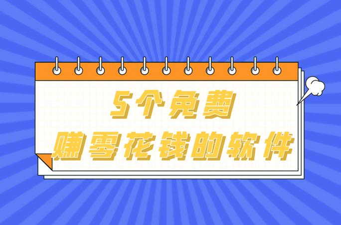 挣点零花钱的软件