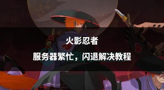 火影忍者进不去怎么办