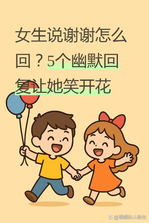女生说谢谢怎么幽默回复她呢
