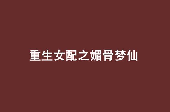 重生女配之媚骨梦仙魅沐之晓
