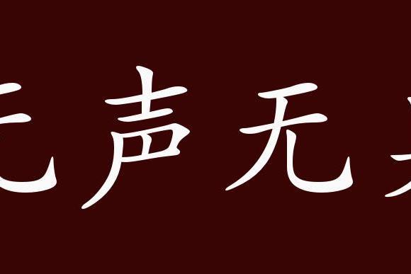什么什么无声成语