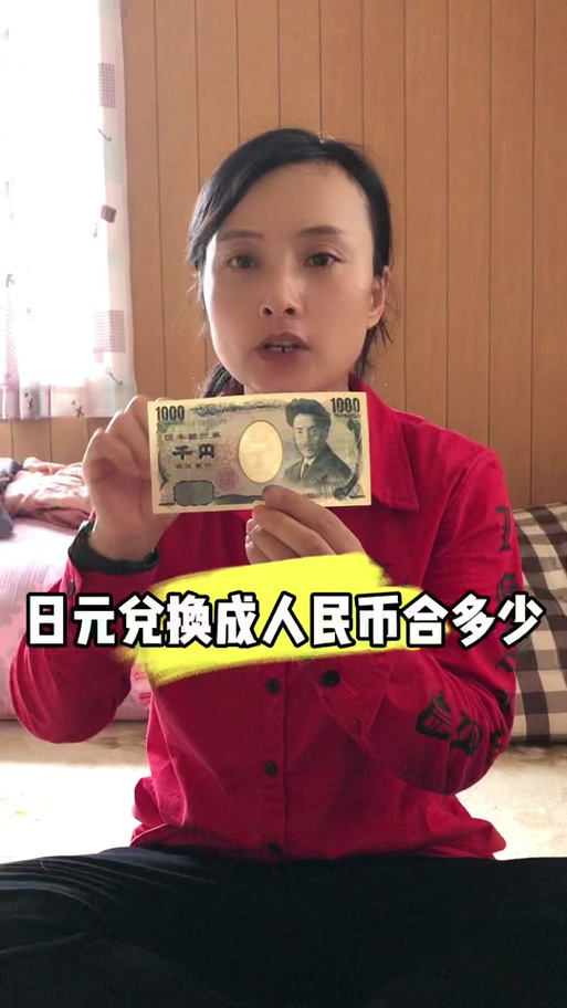 日元兑换人民币