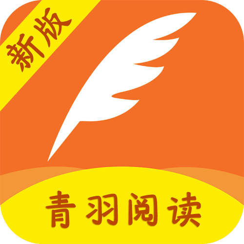 青羽阅读最新版本