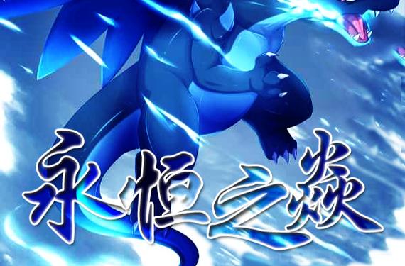 口袋妖怪永恒之焱赤红