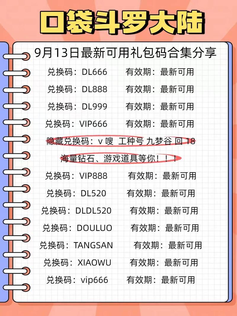 斗罗大陆游戏礼包码